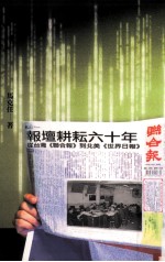 报坛耕耘六十年 从台湾《联合报》到北美《世界日报》