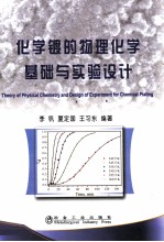 化学镀的物理化学基础与实验设计