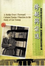 跨越与前进 从林语堂研究看文化的相融 相涵国际学术研讨会论文集