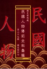 国史馆现藏民国人物传记史料汇编 第29辑