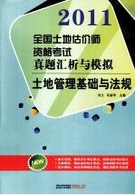 全国土地估价师执业资格考试真题汇析与模拟 土地管理基础与法规