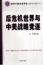 后危机世界与中美战略竞逐 清华中美关系评论2010/2011