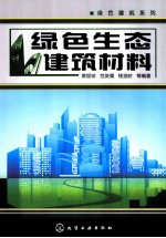 绿色生态建筑材料