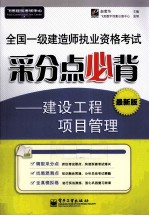 全国一级建造师执业资格考试采分点必背 建设工程项目管理 最新版