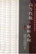 高等代数与解析几何 上