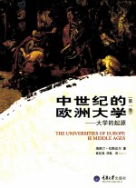 中世纪的欧洲大学  大学的起源