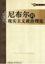 尼布尔的现实主义政治理论