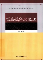 中国社会科学杂志社学者文库 写在稿纸的边上