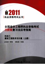 全国造价工程师执业资格考试三阶段复习法应考指南 科目3 建设工程技术与计量（土建）