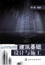 建筑基础设计与施工