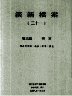 淡新档案 31 第3编 刑事 财产侵夺类：窃盗、抢夺、强盗