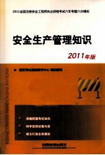 安全生产管理知识 2011年版