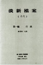 淡新档案  16  第1编  行政  抚垦类：屯务