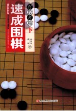 速成围棋 有段者篇 下