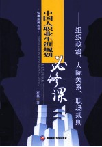 中国人职业生涯规划必修课 组织政治、人际关系、职场规则