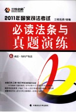 2011年国家司法考试必读法条与真题演练 6 商法·知识产权