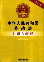 中华人民共和国劳动法注解与配套