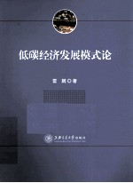 低碳经济发展模式论