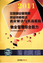 2011全国物业管理师执业资格考试教材解读与实战模拟 物业管理综合能力