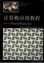 计算机应用教程 PowerPoint 4.0