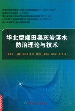 华北型煤田奥灰岩溶水防治理论与技术
