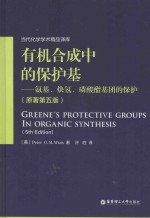 有机合成中的保护基 氨基、炔氢、磷酸脂基团的保护