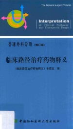 临床路径治疗药物释义  普通外科分册  修订版