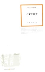 山药蛋派经典文库 吕梁英雄传