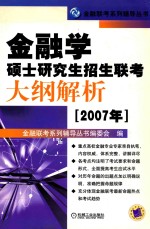 金融学硕士研究生招生联考大纲解析 2007年