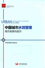 中国城市水效管理 地方实践与启示