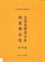 江苏省明清以来档案精品选 9 淮安卷