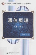 高等学校电子与通信类专业“十三五”规划教材 通信原理 第2版