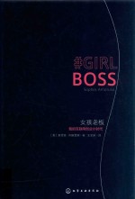 女孩老板 我的互联网创业小时代