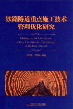 铁路隧道重点施工技术管理优化研究