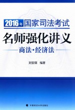 2016年国家司法考试名师强化讲义 商法·经济法