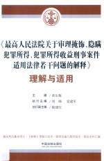 《最高人民法院关于审理掩饰、隐瞒犯罪所得、犯罪所得收益刑事案件适用法律若干问题的解释》理解与适用