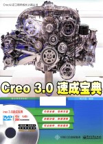 CREO论语工程师成长之路丛书  CREO 3.0速成宝典  配全程视频教程