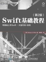 图灵程序设计丛书 SWIFT基础教程 第2版