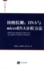 核酸检测 DNA与microRNA分析方法