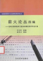 薪火论丛四编 宝鸡文理学院中文系2005级优秀学年论文选