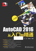 中文版AutoCAD2016从入门到精通