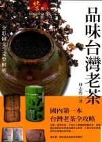 茶风系列 品味台湾老茶