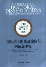 中国社会科学博士论文文库 国际法上的琉球地位与钓鱼岛主权