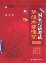 2015年国家司法考试华旭名师课堂 知识篇 刑法