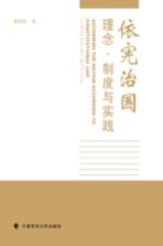 依宪治国 理念、制度与实践