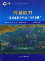 世界军事前沿问题研究 美军海基能力研究 1 美国重新找回的“核心支柱”