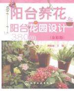 阳台养花阳台花园设计380问  全彩版