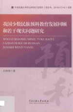 我国少数民族预科教育发展回顾和若干现实问题研究