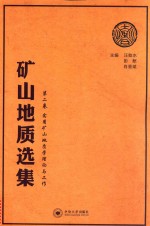 矿山地质选集  第2卷  实用矿山地质学理论与工作