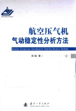 航空压气机气动稳定性分析方法